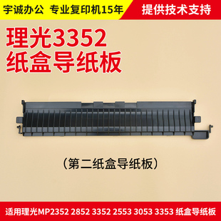 3353第一 理光复印机2352 二上纸盒档导纸 3053 2553 2852 33t52