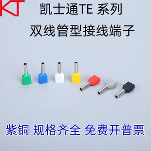 KT凯士通TE双线管型接线端子TtE1008预绝缘冷压TE1508 4009 2508