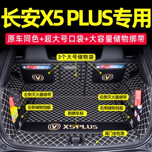 长安X5plus后备箱垫全包围202z5款二代X5plus先锋版汽车尾箱垫装