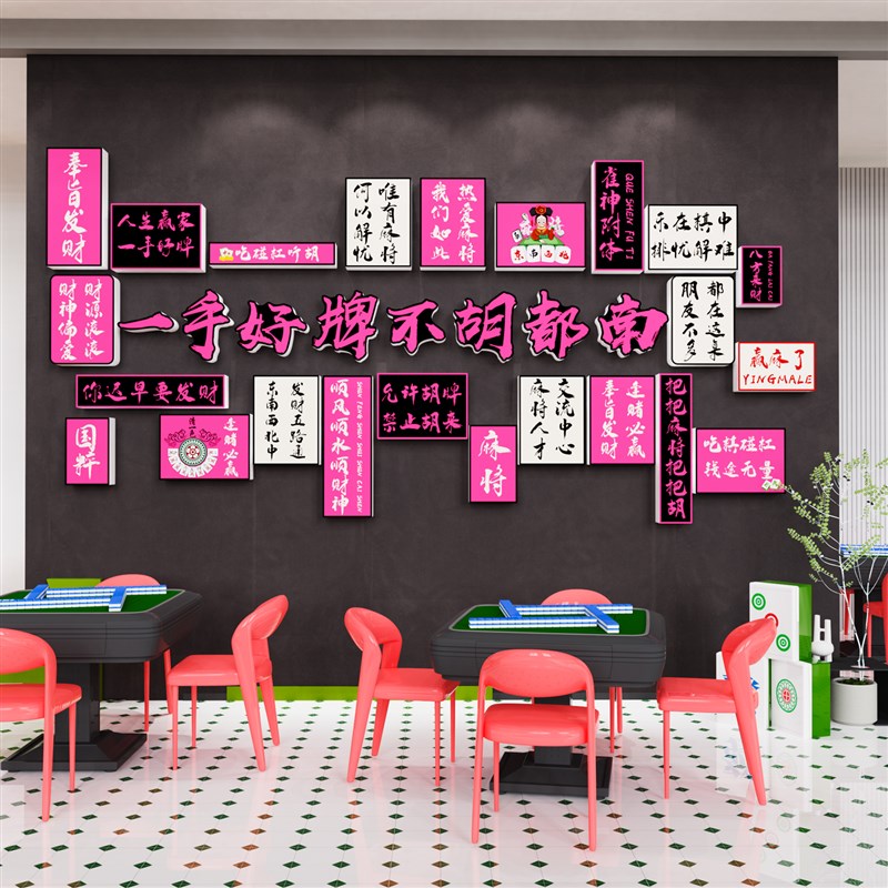 网红麻将馆c主题装饰墙贴棋牌艺室文化创意标语包厢雀房间氛围布