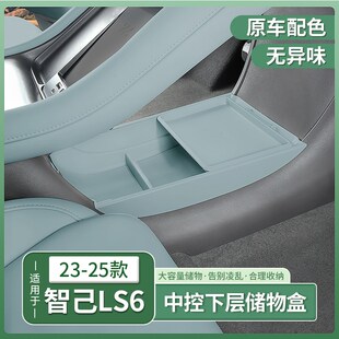 23-25新款智己LS6专用中控下层储物盒扶手箱收纳内饰Y用品配件改