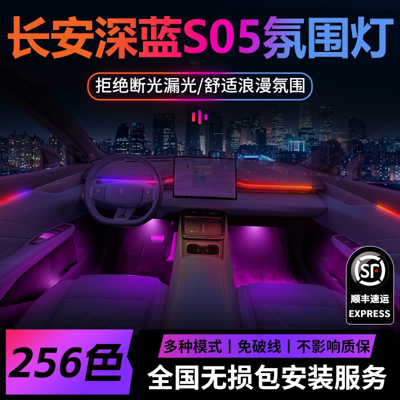 长安深蓝s05氛围灯气氛专用改A装件配件汽车车内装饰内饰用品大全