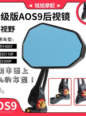 AOS9后b视镜小牛F400T九号电动车DZ110P猎户座E300P反光镜改装配