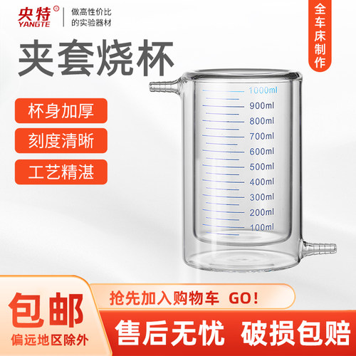 双层夹套玻璃烧杯耐高温带刻度线50/100/150/250/500/1000/20P00/
