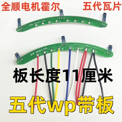 全顺电机霍尔板四代wp五代瓦片10A寸12寸Y3461 4601进口霍尔