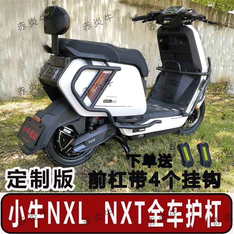 适小牛NXLspojrt/NXT2025护杠挂钩款全车保险杆防护后货架改装件