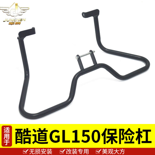 适用于轻骑c铃木酷道155保险杠车身防摔护杠GL150前护杠改装配件K