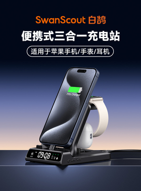白鹄SwanScout701AC 适用于苹果17 16为iPhone Apple Watch11 AirPods折叠时钟三合一便携式充电器无线充电站