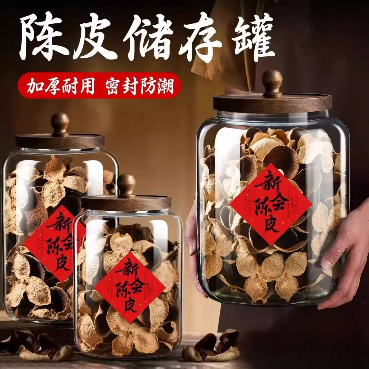 陈皮储存罐防潮食品级玻璃密封罐