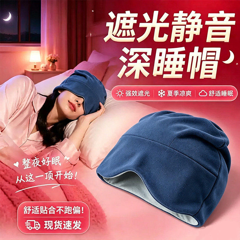 遮光静音深睡帽升级夏季凉感冰丝微重力遮光睡眠专用护头空调防风