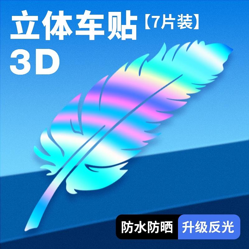 七彩镭射羽毛车贴车身保险杠车漆刮花痕遮挡创意汽车刮痕遮挡贴纸