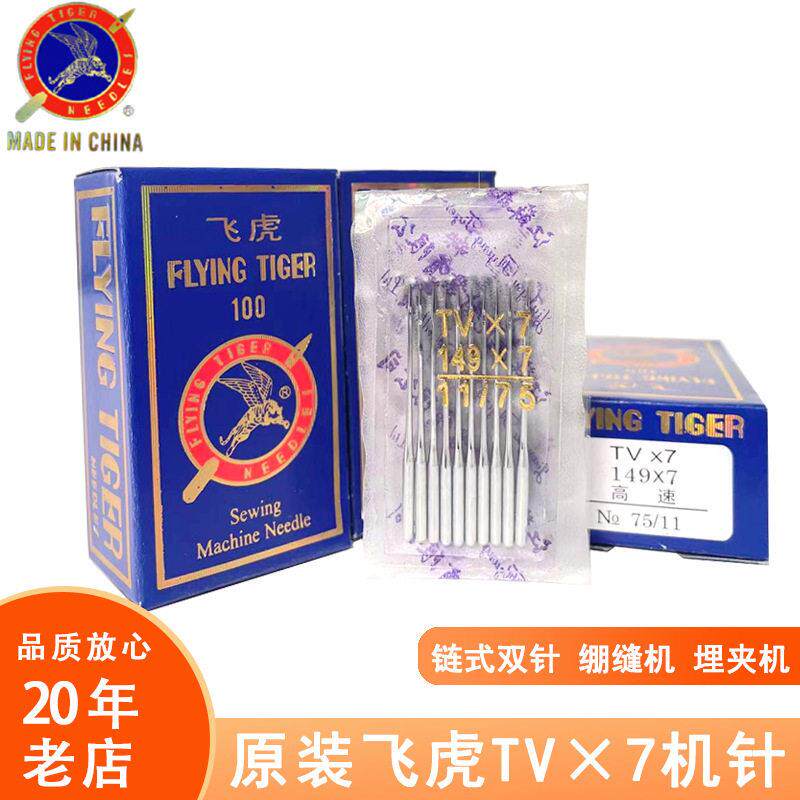 飞虎机针TV*7链式TVx7缝纫机机针埋夹车机筒式绷缝机可用NEEDLE