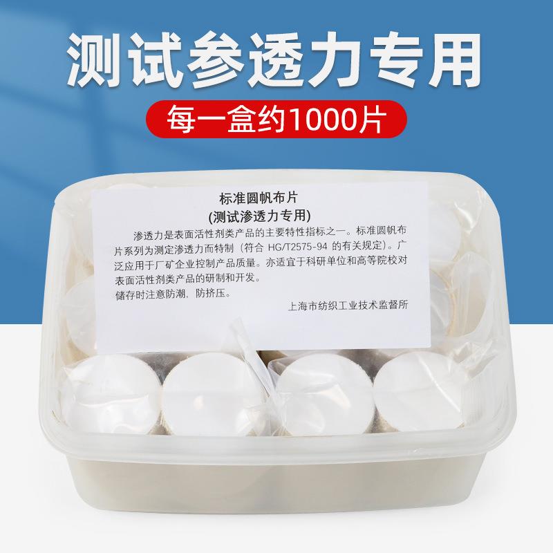 标准圆帆布片原棉布圆片202号帆布渗透性渗水性测试HG/T2575-94