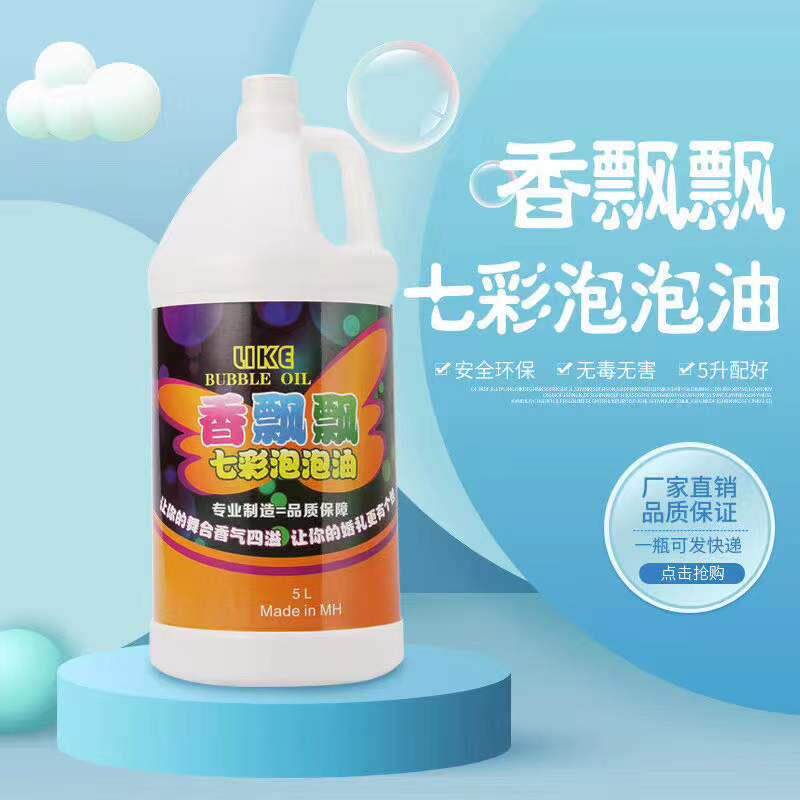 LIKE七彩香味泡泡油水舞台设备婚庆活动演出婚礼现场泡泡机补充液