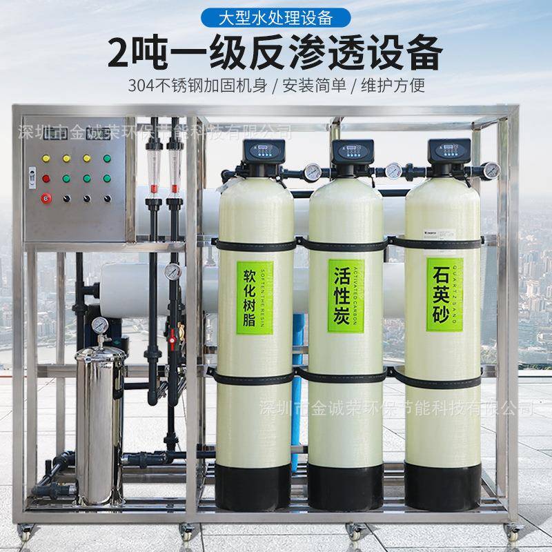 金诚荣2吨全自动工业反渗透纯净水设备化工处理系统净水机