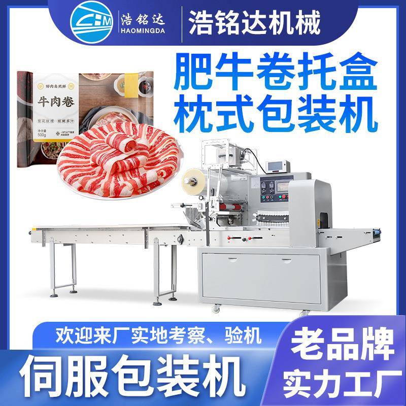 肥牛卷羊肉卷包装机带托盒牛肉卷速冻食品包装机羊肉片打包机