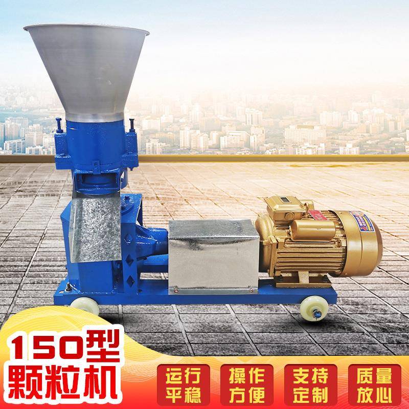 现货供应150型饲料颗粒机家用秸秆牧草制粒机饲料畜牧业造粒机