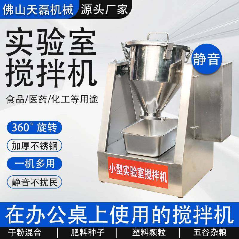 源头工厂直供小型粉末化工混合机医药级混合机实验室用小型搅拌机