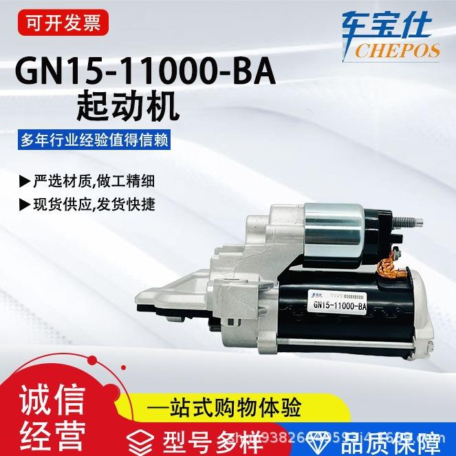 汽车配件GN15-11000-BA马达起动机WPM-01055适用19福克斯1.5/翼博
