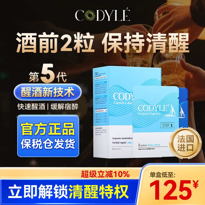 CODYLE解酒药解宿醉快速醒酒神器