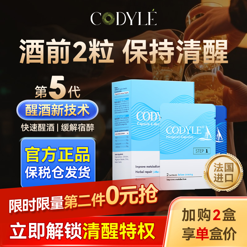 第2件0元】CODYLE解酒药10粒*1盒