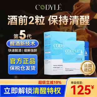 CODYLE高迪勒法国解酒小帆船解酒药解宿醉快醒酒神器 临期特惠