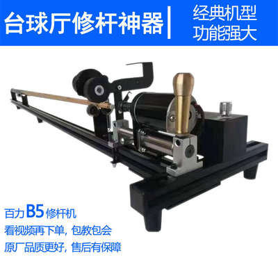 台球修杆机球杆修理修皮头换铜箍先角球杆调直开线修杆机器百力B5