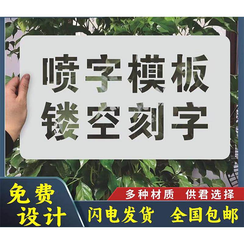 做PVC金属镂空喷漆模板 墙体广告漏字牌软塑料贴纸数字母图案