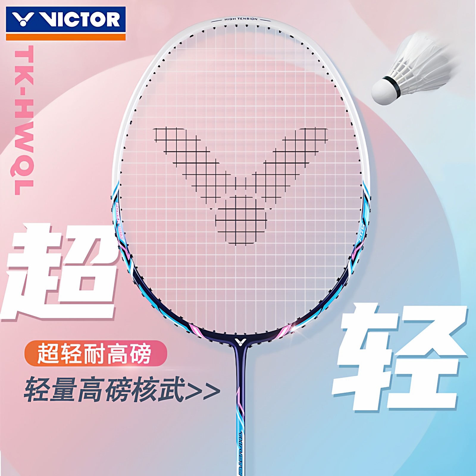 胜利羽毛球拍小核武TK-HWQL图片