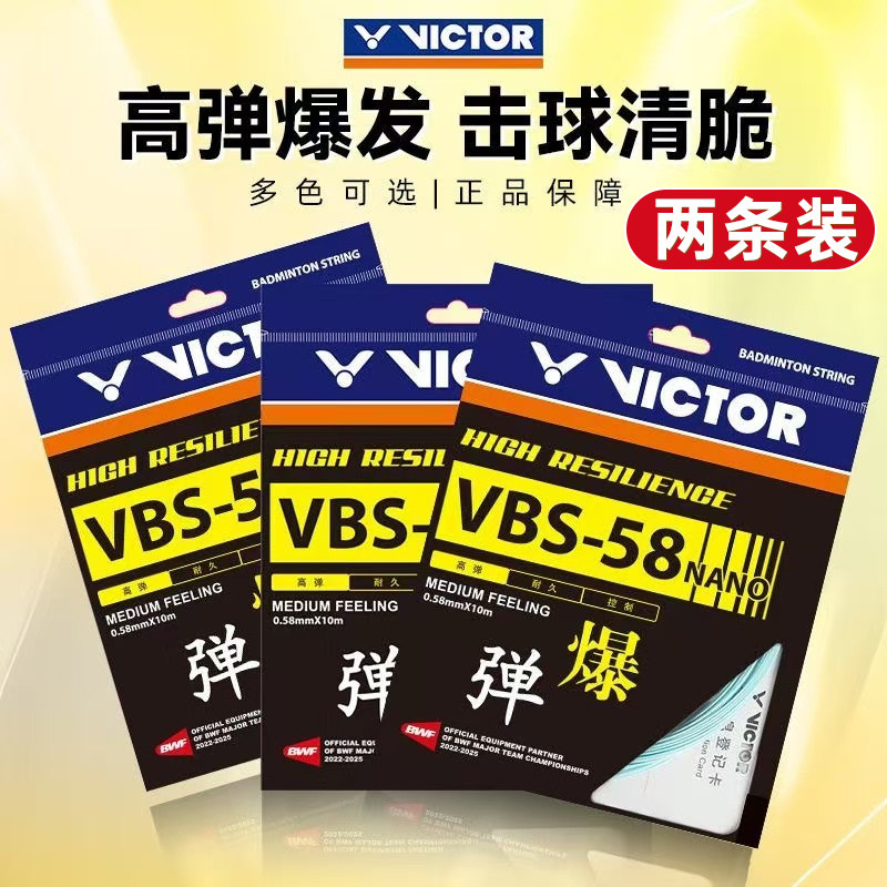 VICTOR胜利羽毛球线VBS58N两条装图片