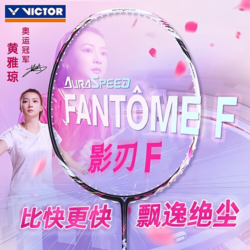 正品victor胜利羽毛球拍神速影刃