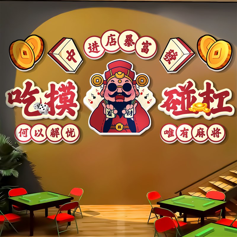 速发室装饰画棋艺馆背景墙贴文化标语挂画麻雀房包厢布置