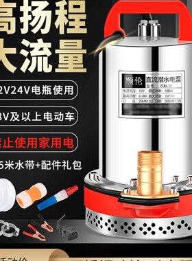 速发直流潜水泵12V24V抽水648V用0泵电瓶电动车小型农