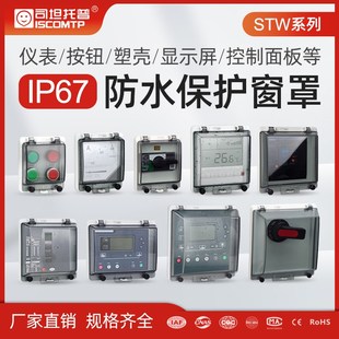 速发司按托保仪表仪器普护罩塑壳断路器防水罩坦钮显示屏透明保护