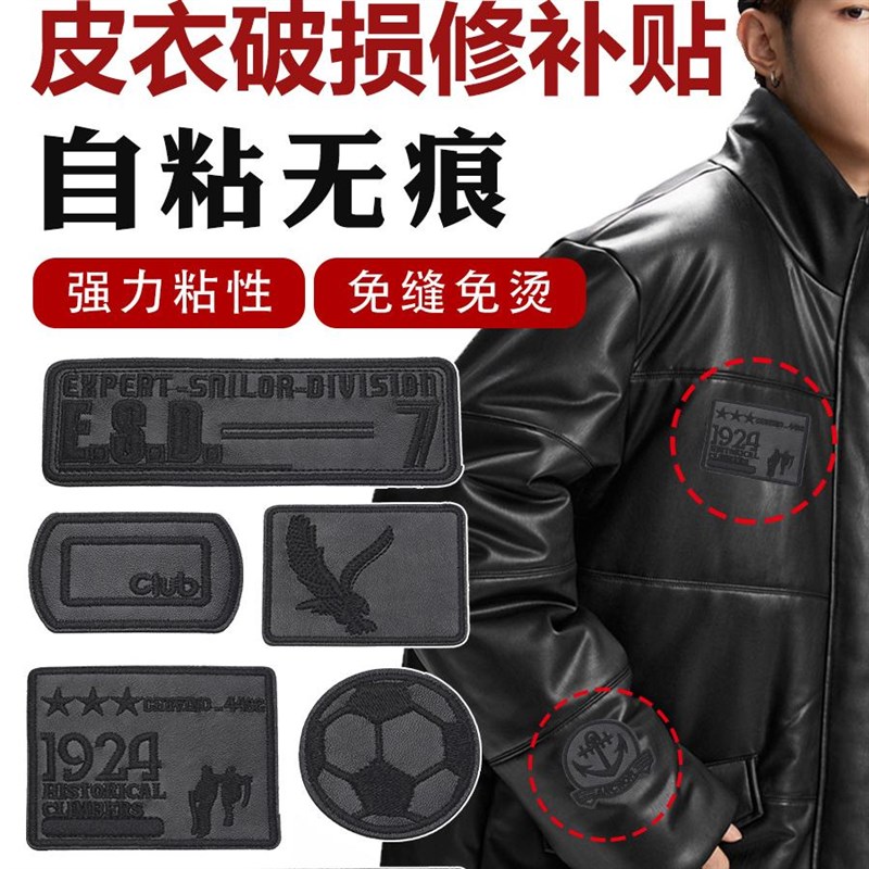 现货速发皮衣破损补丁贴贴花修补自粘皮革棉服划痕衣服掉皮高端补