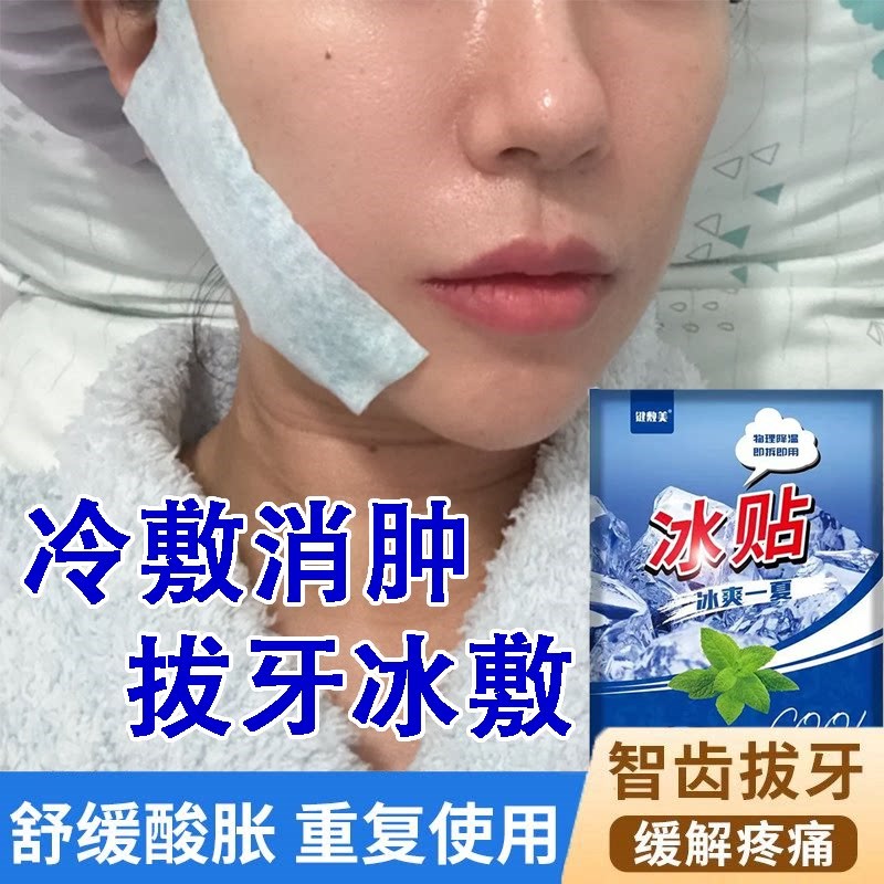 速发拔牙冰敷贴消肿冰袋家用冷敷宝智齿冰敷袋牙痛止疼重复使用冰