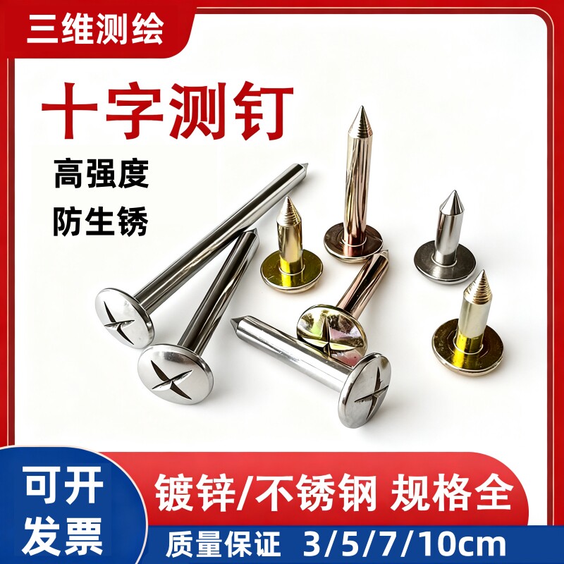 速发十字测钉测量十字钉测绘钉子标志沉降观测钉控制点钉水准钉界
