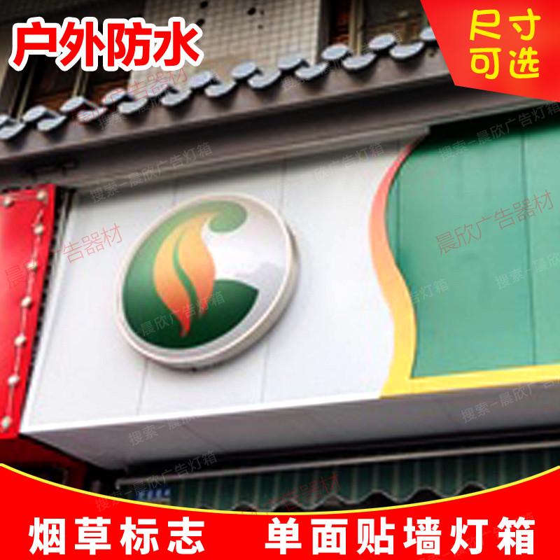 速发标志 贴墙烟标吸单面灯箱门头广零售发光塑香溢广告牌门头
