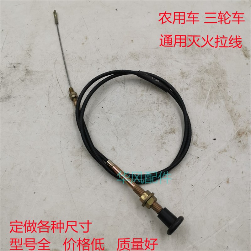 速发时风五征三轮农用车熄火线灭火线 三 柴油机 拉车灭火轮线