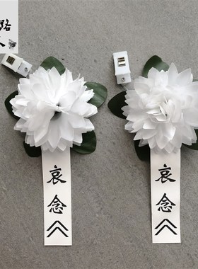 速发小白花胸祭追悼会殡葬用品告别花式白色花绢花仪奠哀悼白事扫
