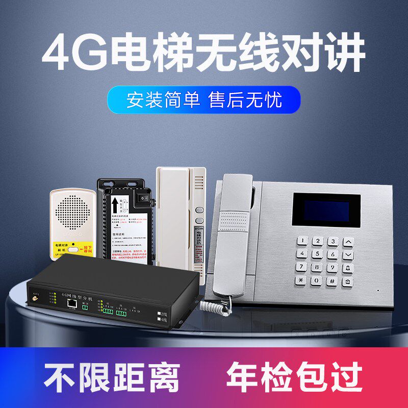 速发电梯无线对讲 4G网络流量卡机电梯三方五方通话 电梯对讲系统
