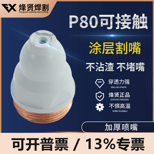 速发配贤割焊P80涂层割嘴接触式耐高温枪嘴烽件电极喷嘴