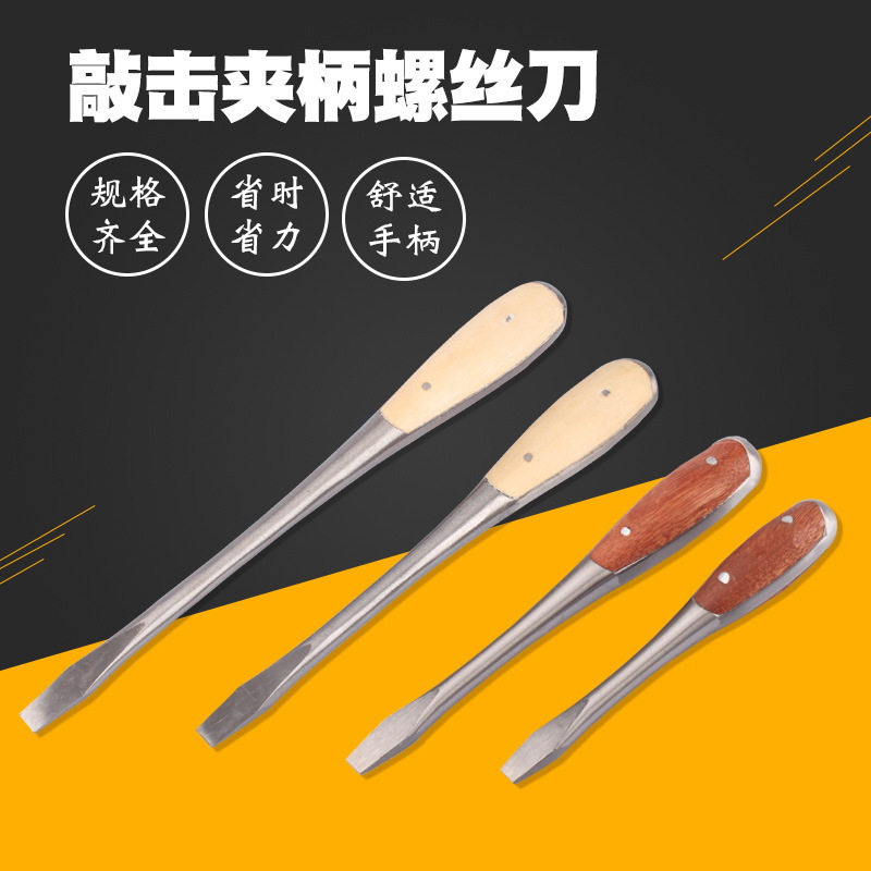 速发可敲击夹柄螺丝刀木柄一字穿心螺丝刀通心起子老式木柄螺丝刀