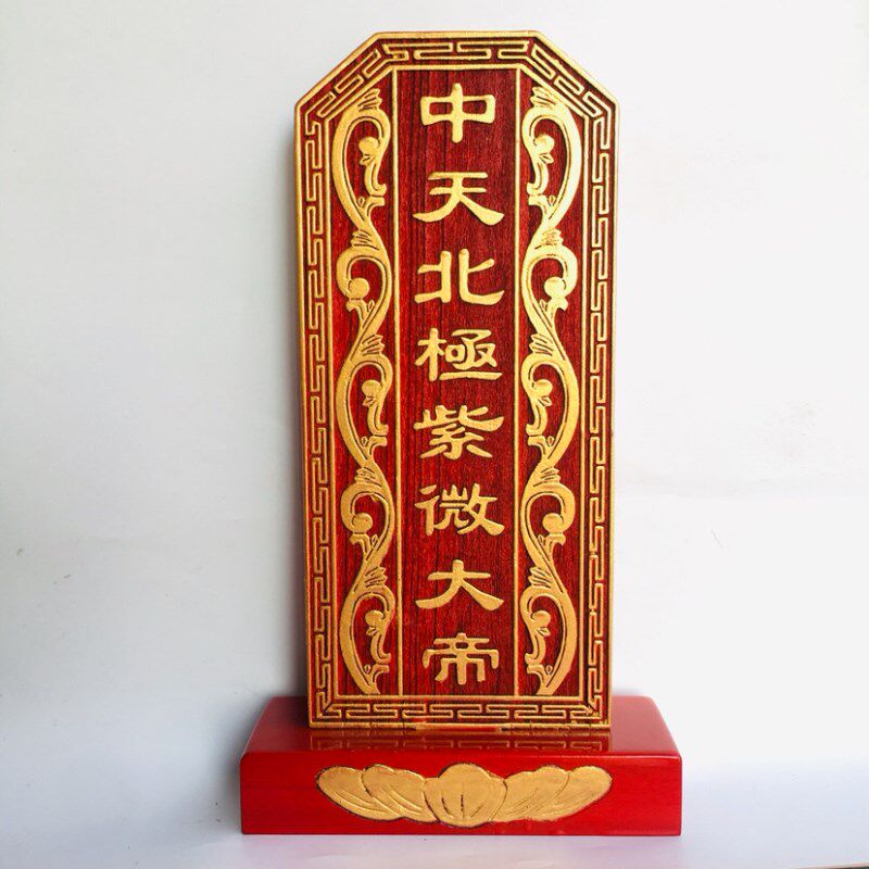 速发祖宗牌位祠堂祖先 道家用品道士牌位神位实木 中天北极紫微大