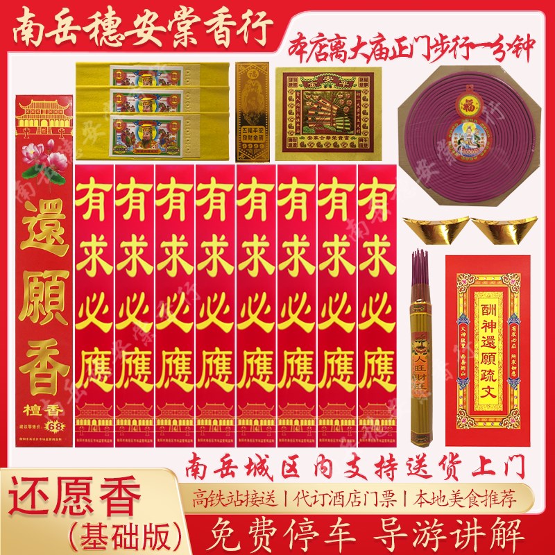 速发南岳衡山烧香环保香大庙请香还愿景区用品旅游基础套餐穗安棠