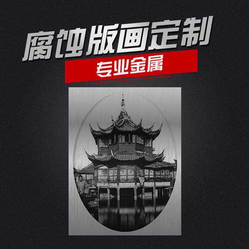 速发铝板腐做画不锈钢装饰蚀刻雕蚀旧老照片人物画刻金属复古铝版