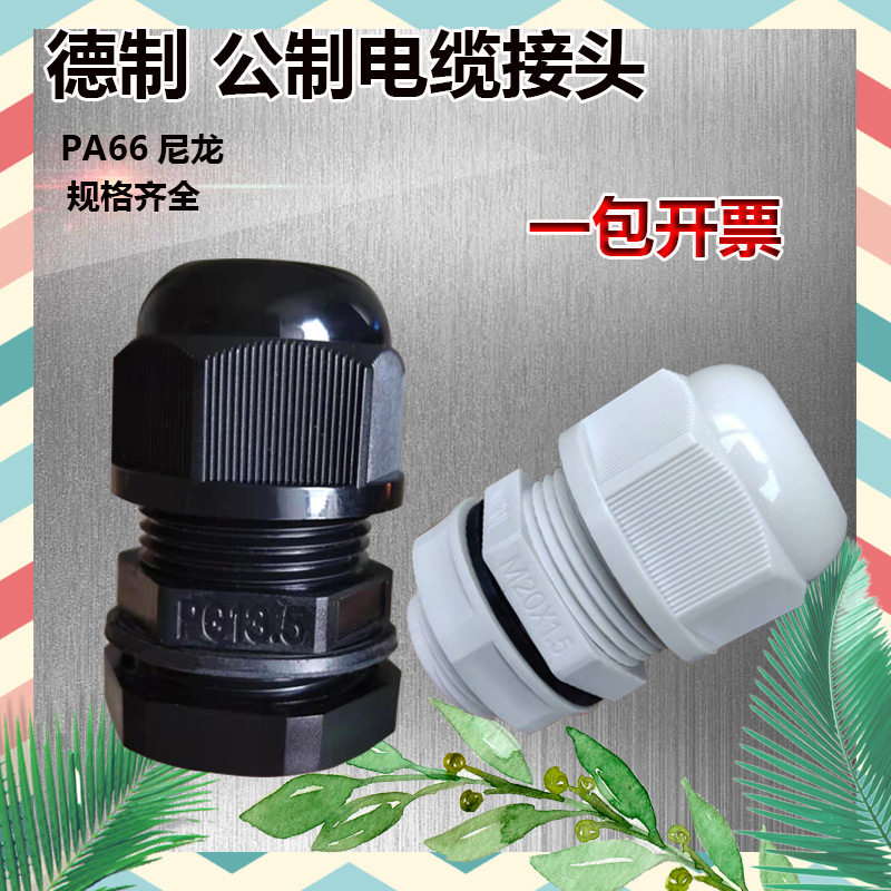速发高端尼龙塑P电缆防水接头德制料G型M型穿线电缆固定头电缆葛