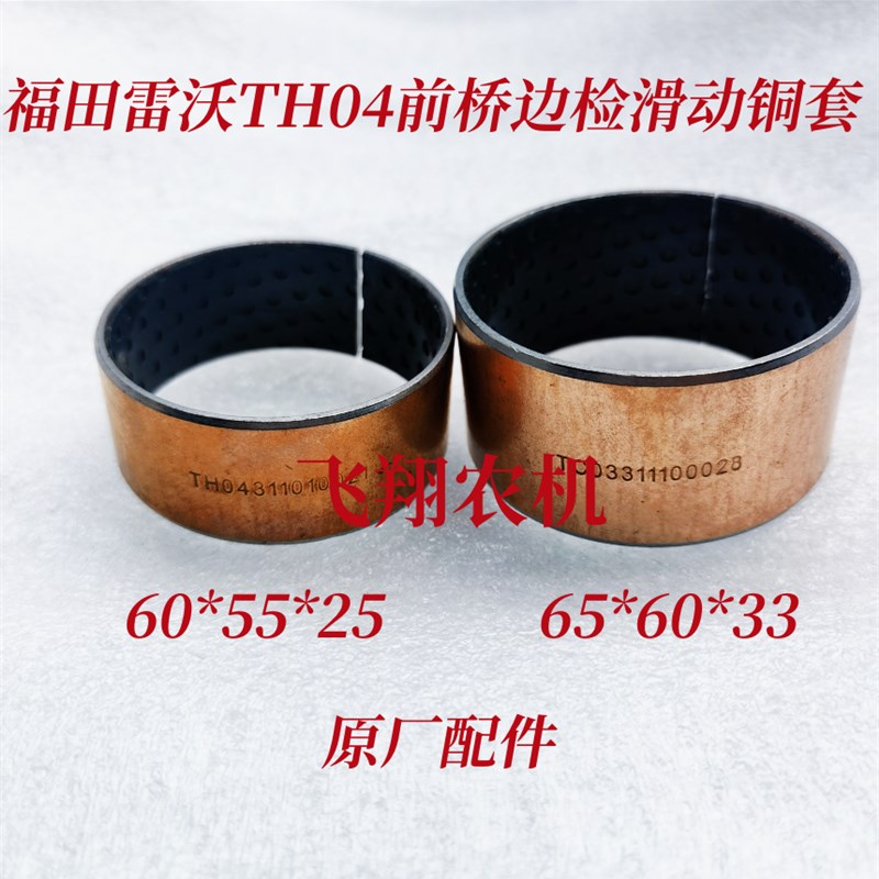 速发0田01福4/1214-A拖拉机TH04/TC0前桥边检,滑动轴套