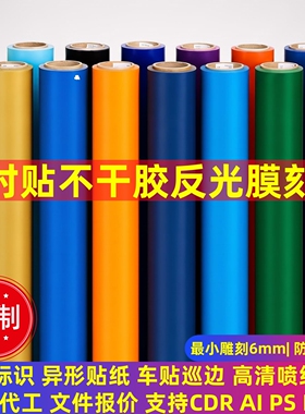 即时贴不干胶反光膜车贴电脑刻字