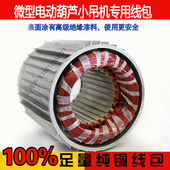 热销微型电动葫芦纯铜线包配件小吊机电机220V专用电机定子纯铜线